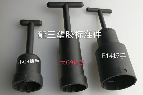 供应E14塑料扳手/ G9扳手