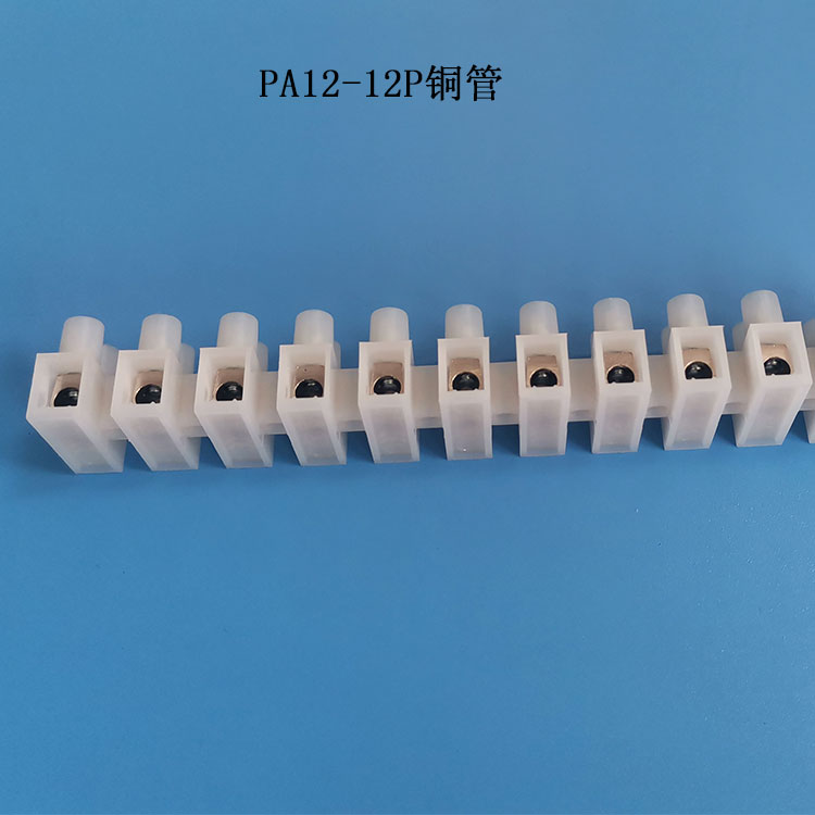 塑料尼龙接线端子PA12铜管电线接线排UL认证接线柱